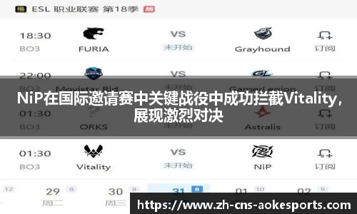 NiP在国际邀请赛中关键战役中成功拦截Vitality，展现激烈对决