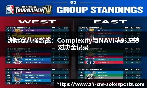 洲际赛八强激战：Complexity与NAVI精彩逆转对决全记录