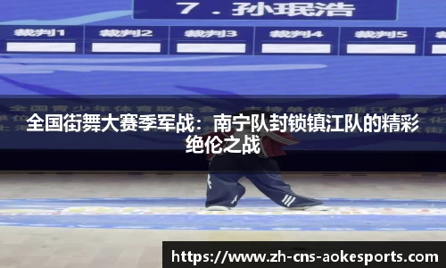 全国街舞大赛季军战：南宁队封锁镇江队的精彩绝伦之战