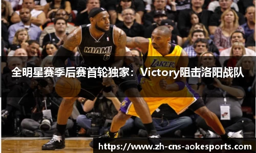 全明星赛季后赛首轮独家：Victory阻击洛阳战队