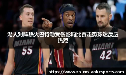 湖人对阵热火巴特勒受伤影响比赛走势球迷反应热烈