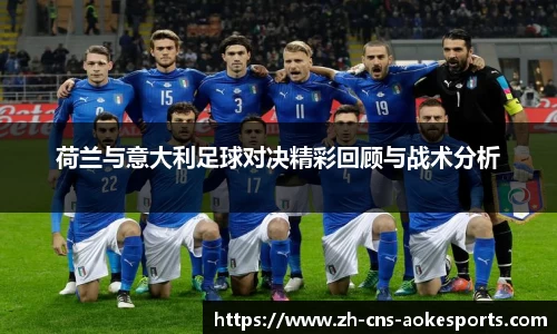 荷兰与意大利足球对决精彩回顾与战术分析