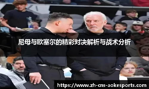 尼母与欧塞尔的精彩对决解析与战术分析
