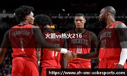 火箭vs热火216